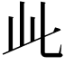 𬼘