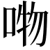 𭈘