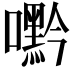 𭌘