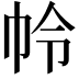 𭘘