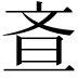𭤘