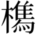 𭬘