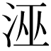 𭰘