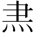 𭴘