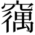 𮄘