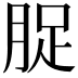 𮌘