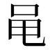 黾