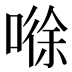 𰈘