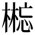 𰘘