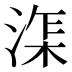 𰜘