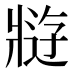 𰠘