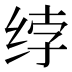 𰬘