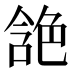 𰰘