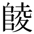 𱀘