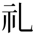 礼