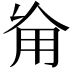 𠃰