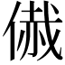 𠋰