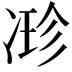 𠗰