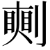 𠟰