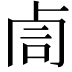 𠧰