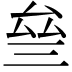 𠫰