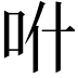 𠯰