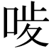 𠳰