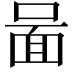 𠷰