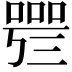 𠻰