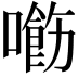 𠿰