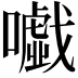 𡃰