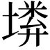 𡏰