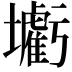 𡓰