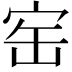 𡧰