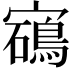 𡫰