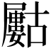 𡳰