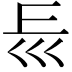 𡿰
