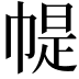 𢃰