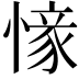 𢟰
