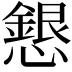 𢣰