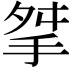 𢫰