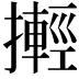𢷰