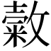 𢿰