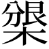 𣗰