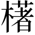 𣛰