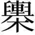 𣟰