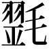 𣯰