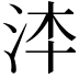 𣳰