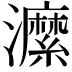 𤃰