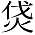 𤇰